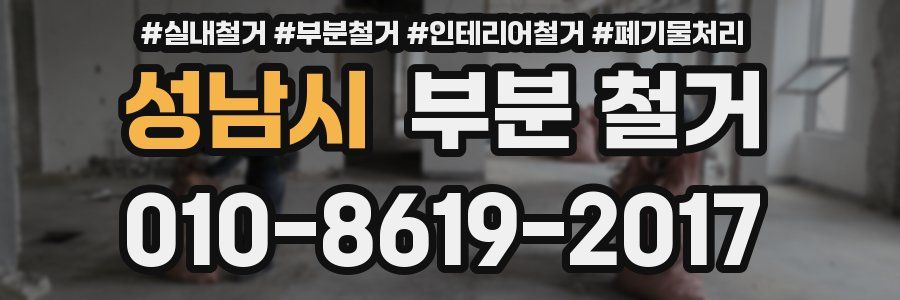 성남시 부분 철거