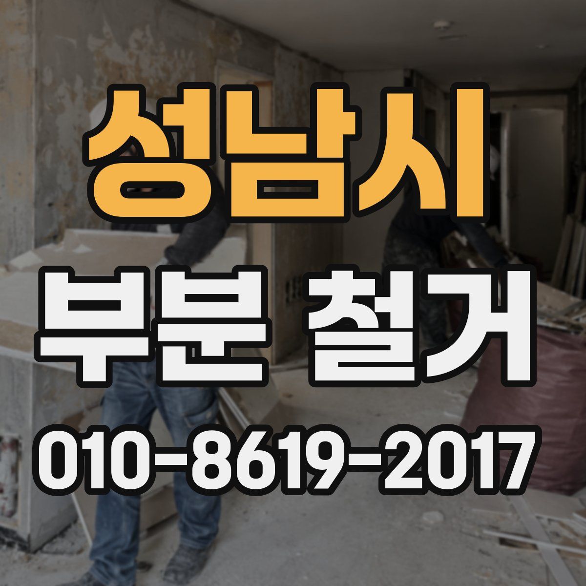 성남시 부분 철거