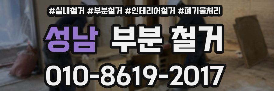 성남 부분 철거