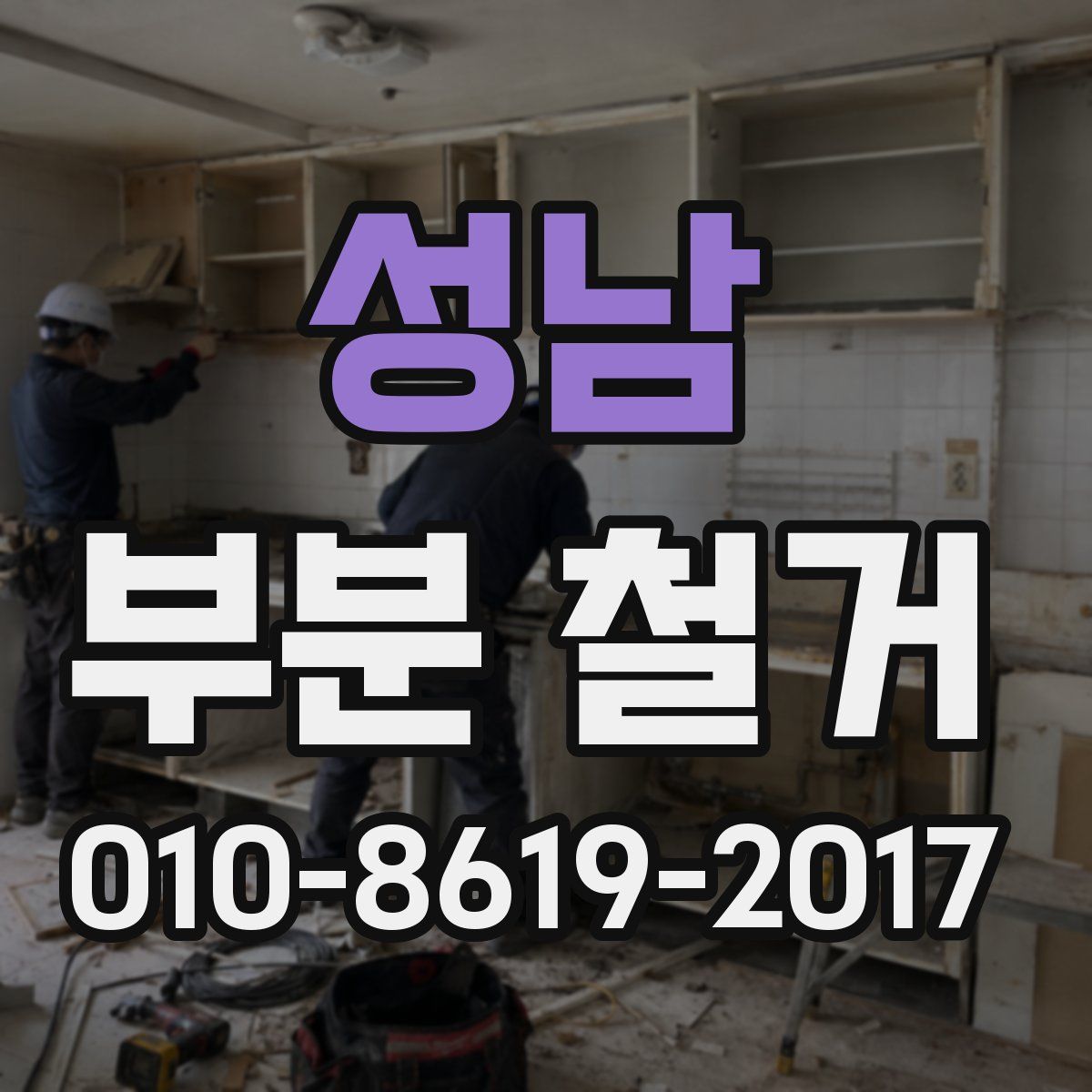 성남 부분 철거