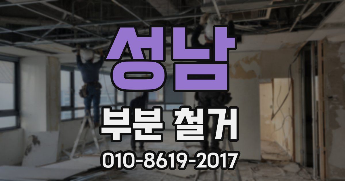 성남 부분 철거