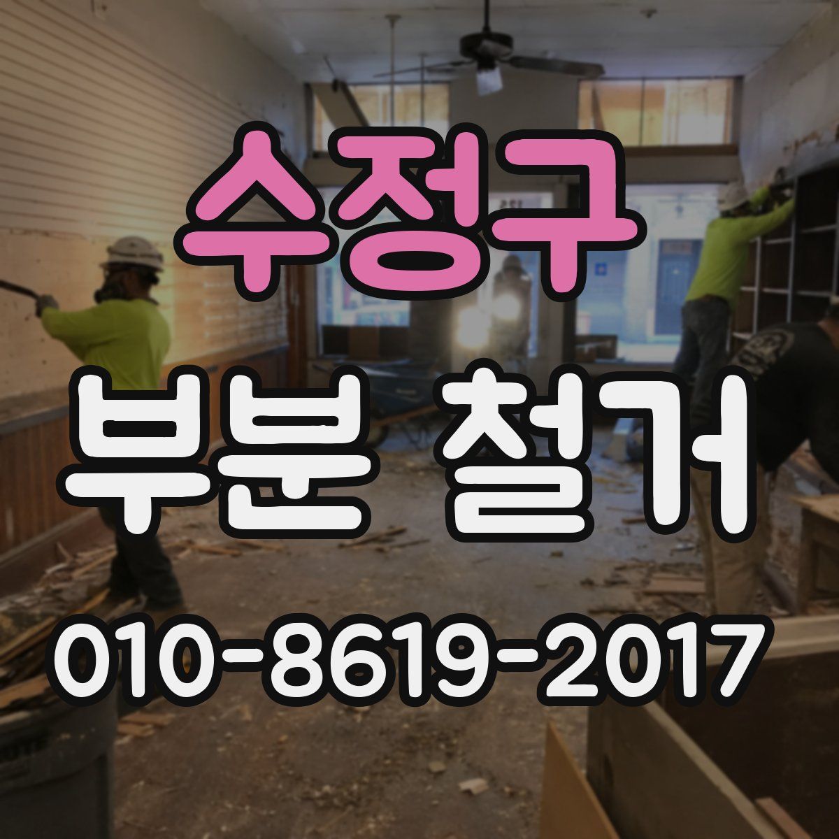수정구 부분 철거