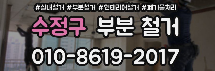 수정구 부분 철거