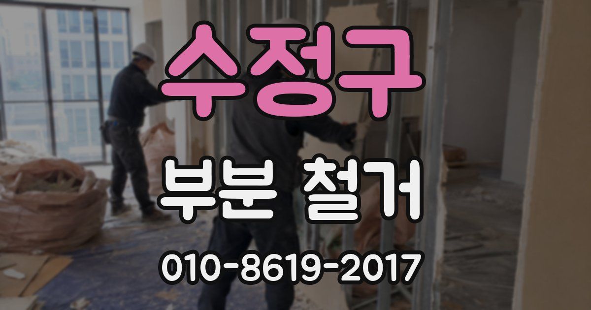 수정구 부분 철거