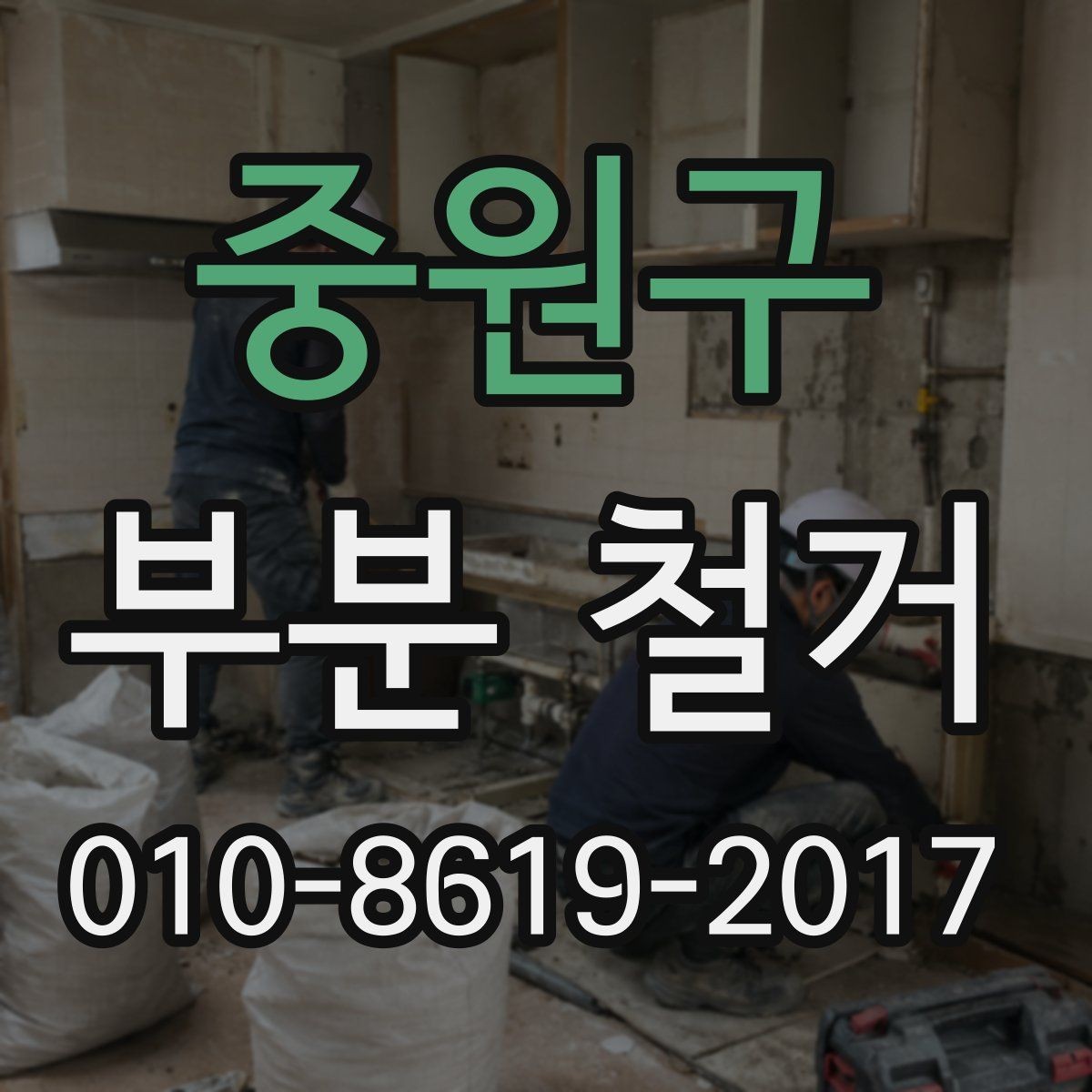 중원구 부분 철거 과정에서 발생하는 분진 관리법