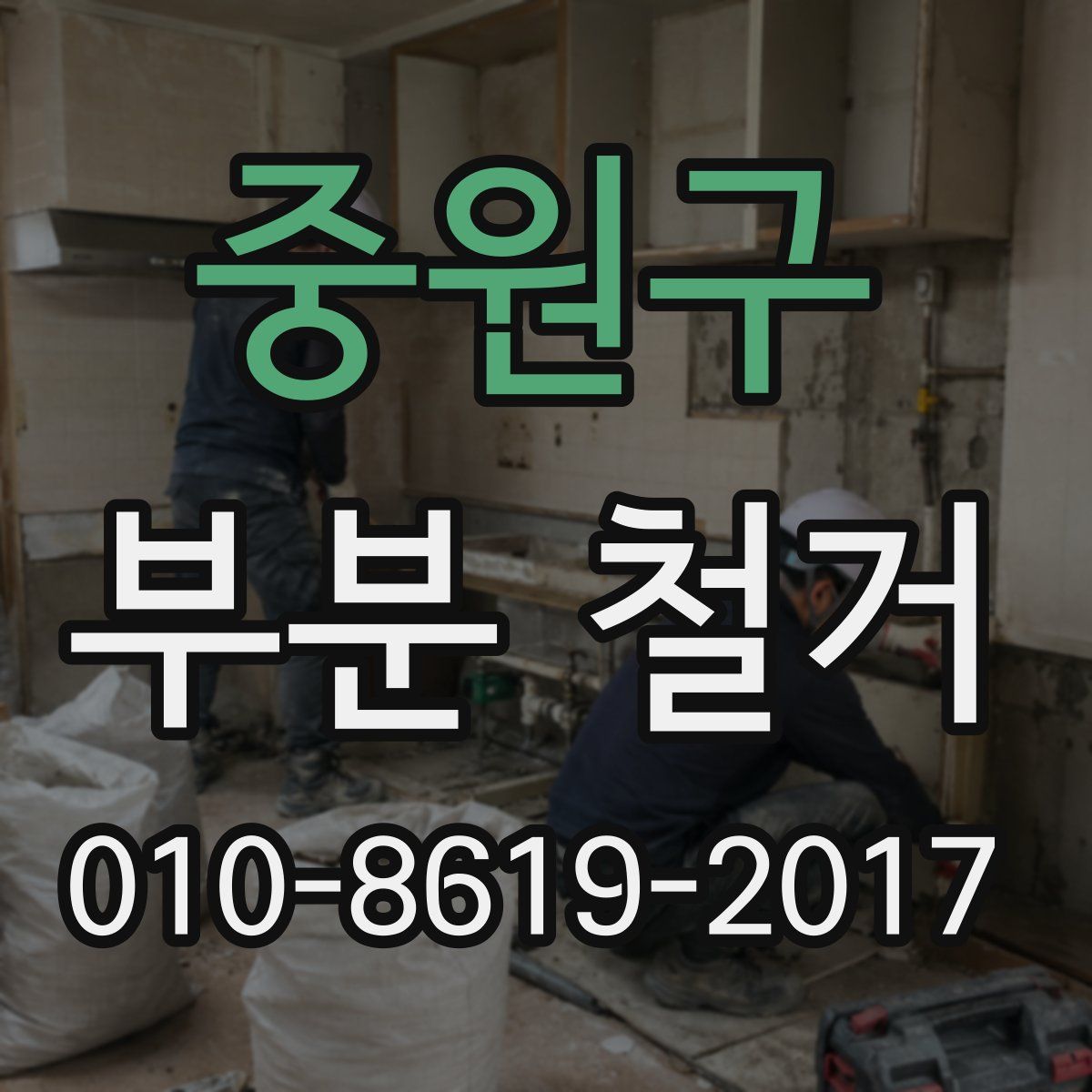 중원구 부분 철거