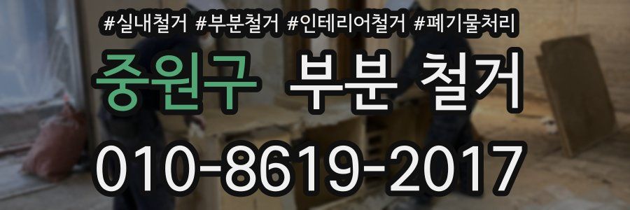 중원구 부분 철거