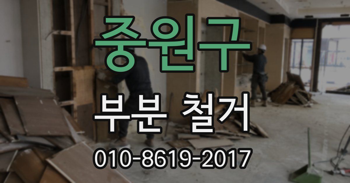 중원구 부분 철거