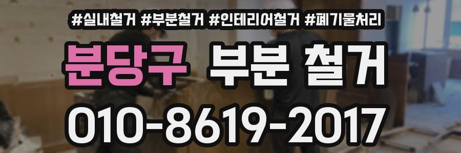 분당구 부분 철거