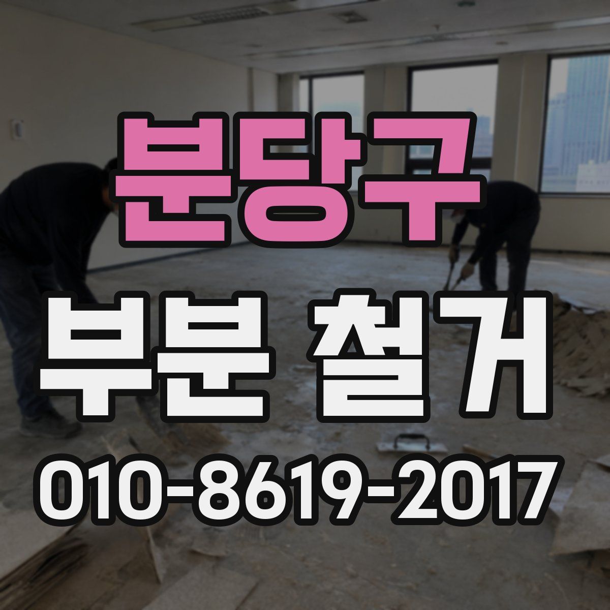 분당구 부분 철거