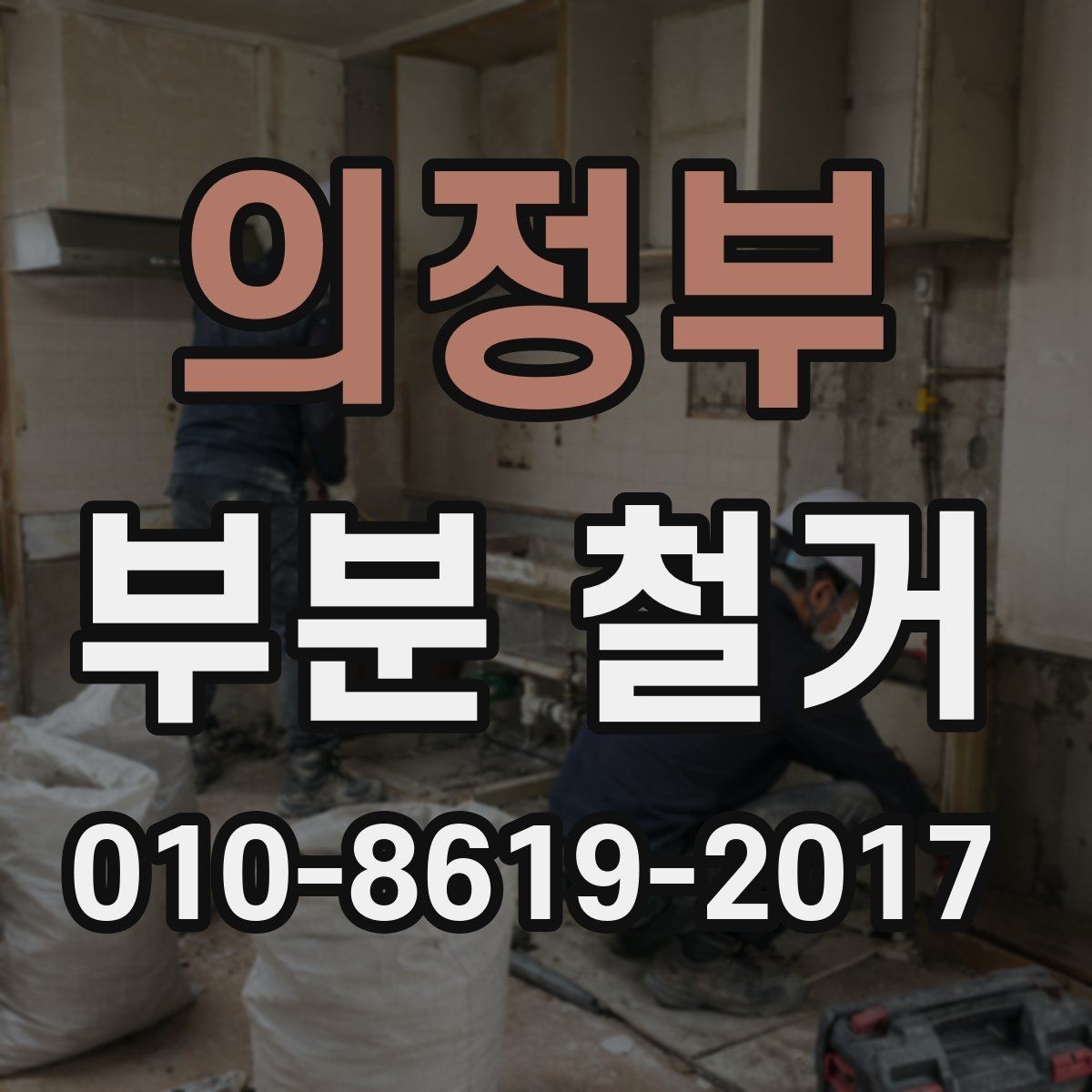 의정부 부분 철거 전후 배선 정리와 보강 체크