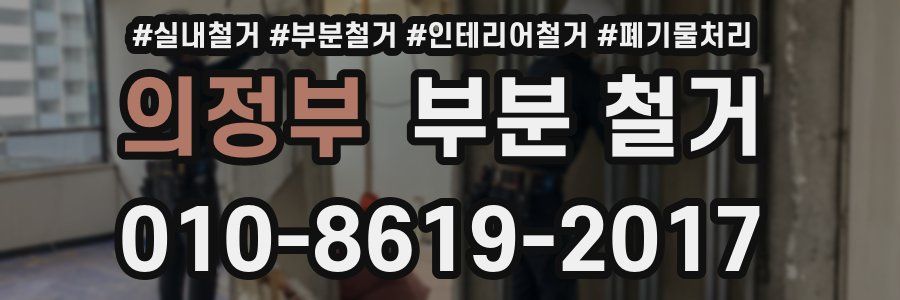 의정부 부분 철거