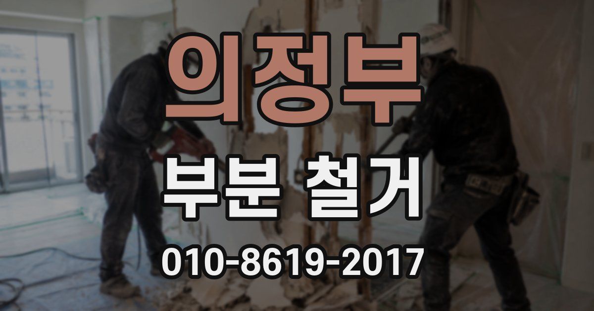 의정부 부분 철거