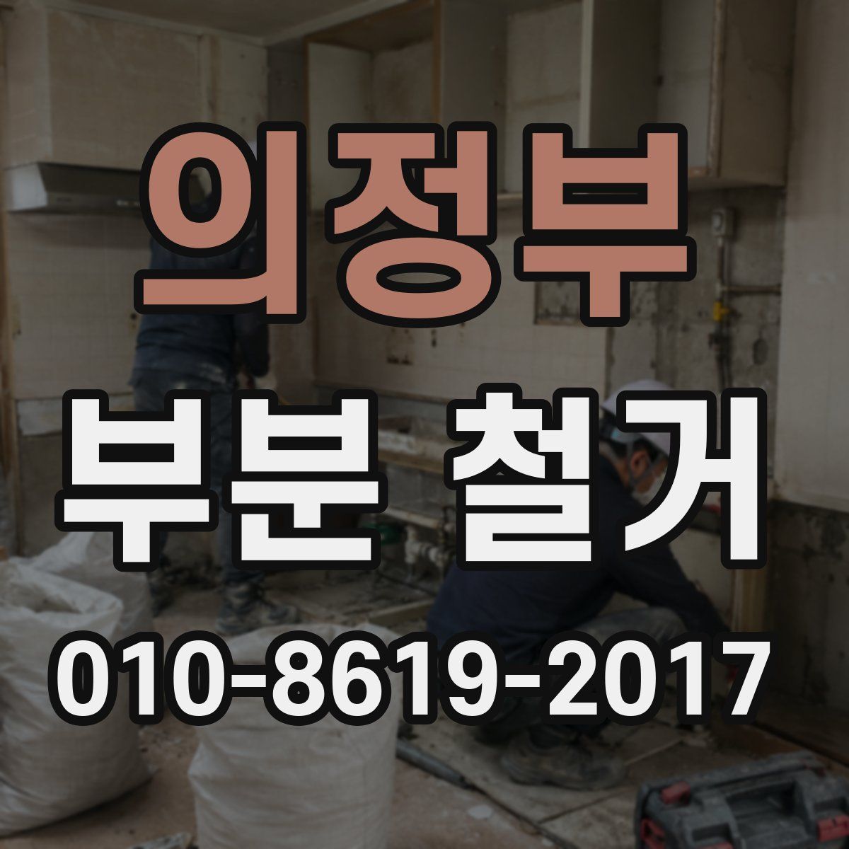 의정부 부분 철거