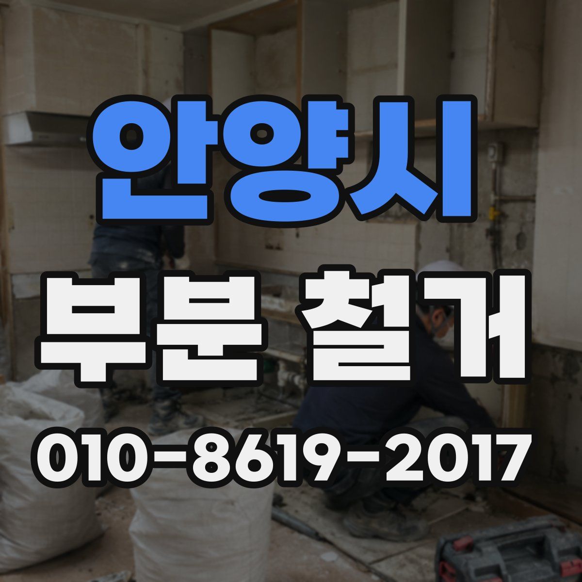 안양시 부분 철거