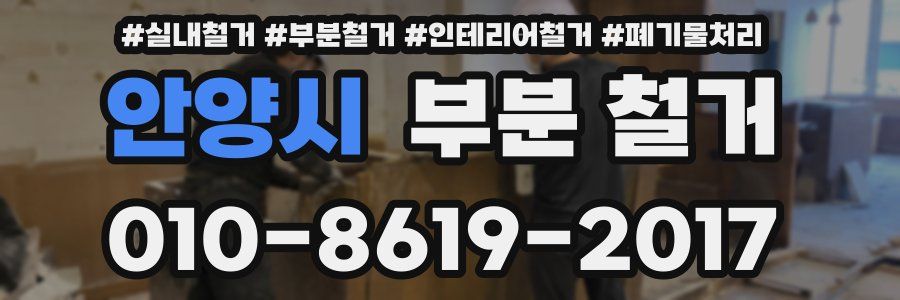 안양시 부분 철거