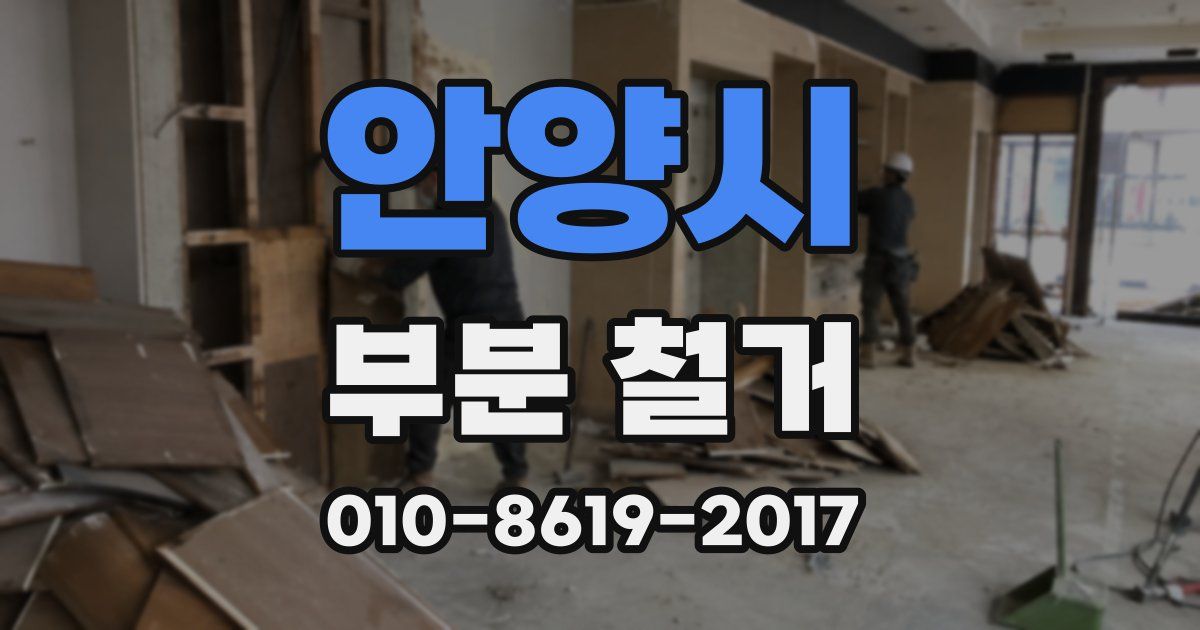 안양시 부분 철거