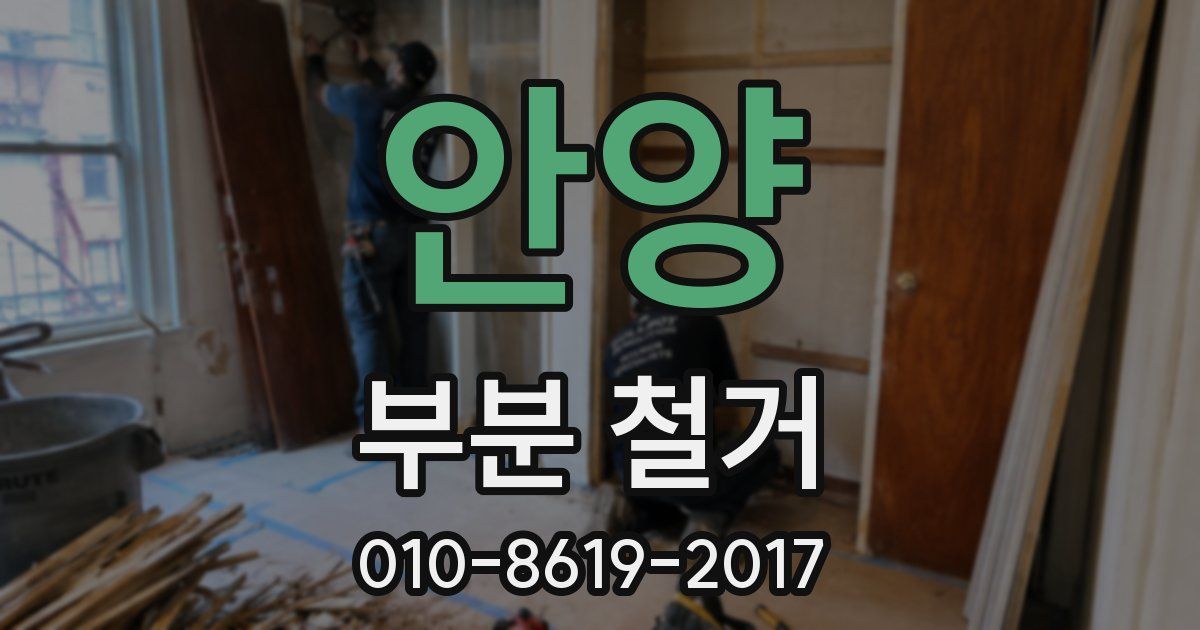안양 부분 철거