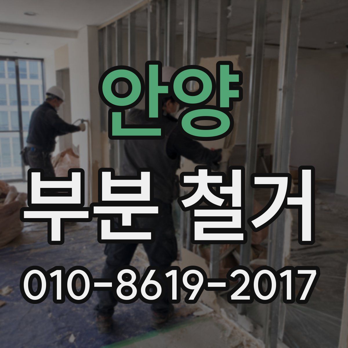 안양 부분 철거
