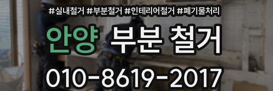 안양 부분 철거