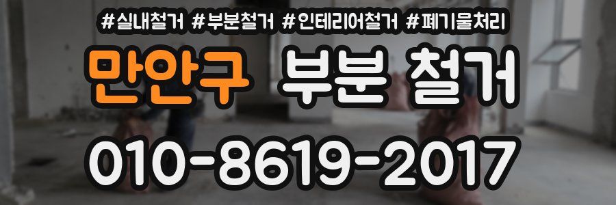 만안구 부분 철거