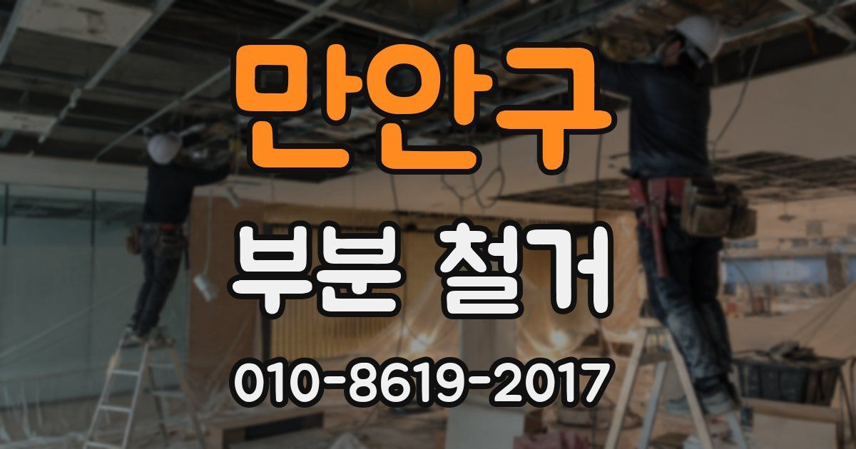 만안구 부분 철거