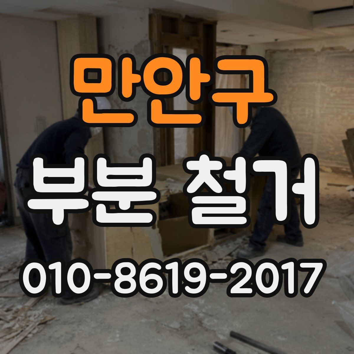 만안구 부분 철거