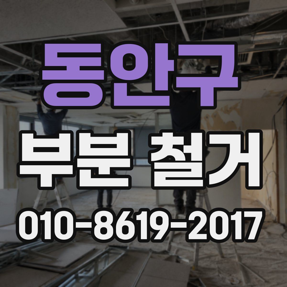동안구 부분 철거