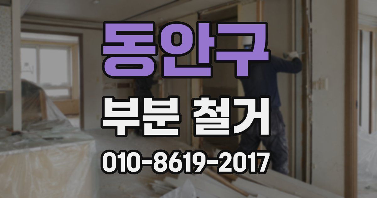 동안구 부분 철거