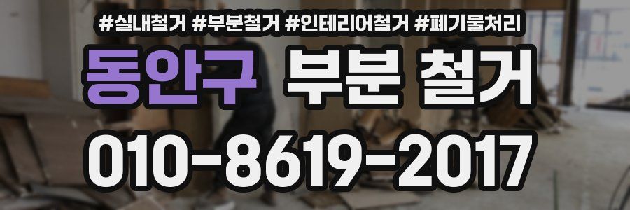 동안구 부분 철거