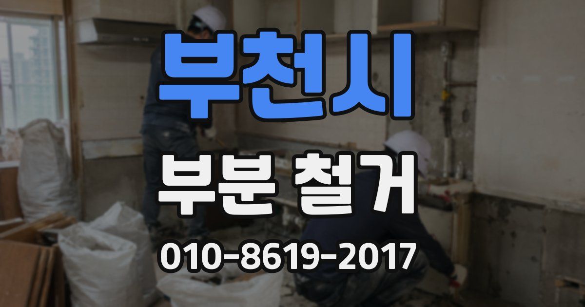 부천시 부분 철거