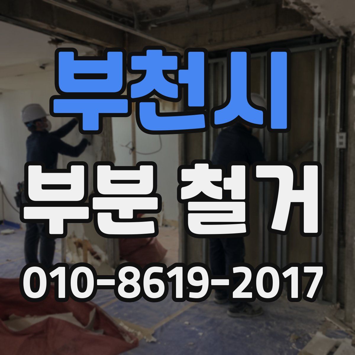 부천시 부분 철거