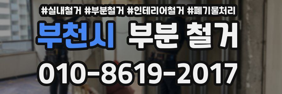 부천시 부분 철거