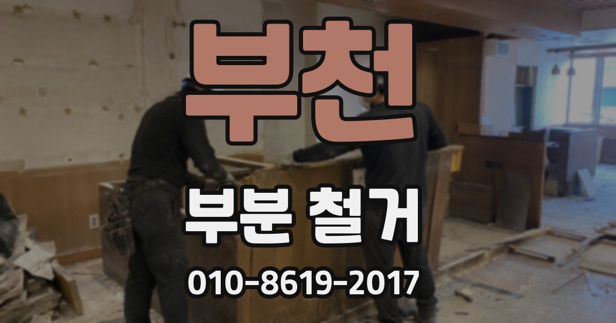 부천 부분 철거