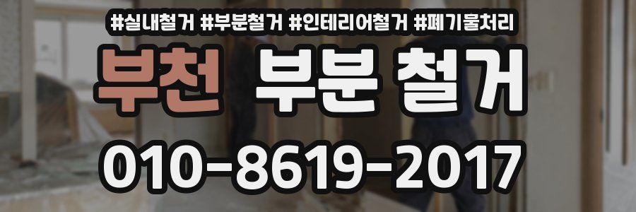 부천 부분 철거