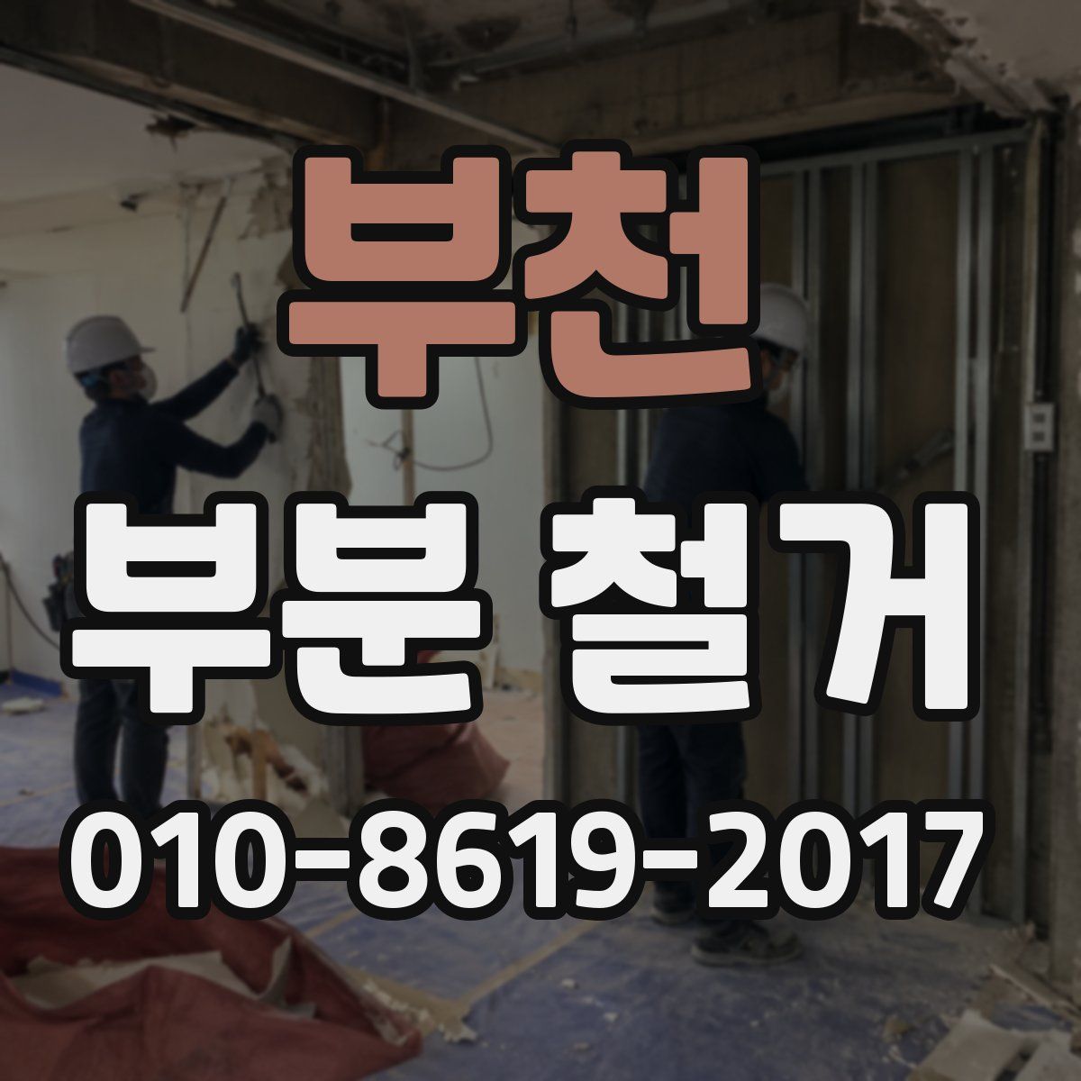 부천 부분 철거