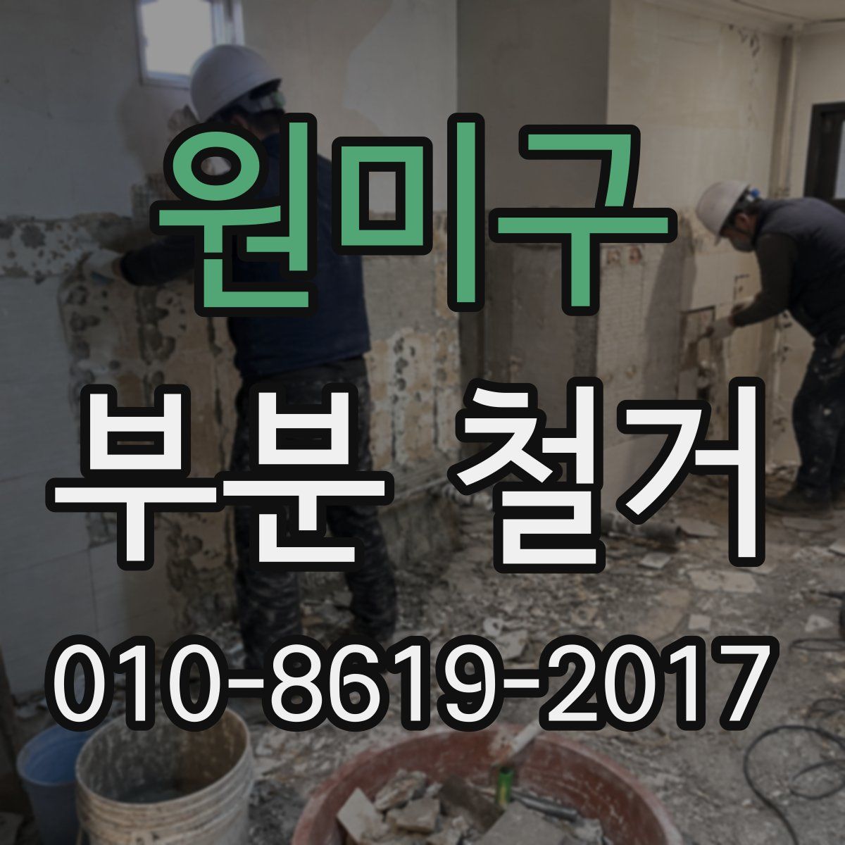 원미구 부분 철거