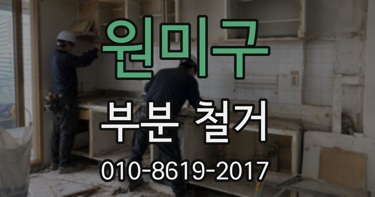 원미구 부분 철거