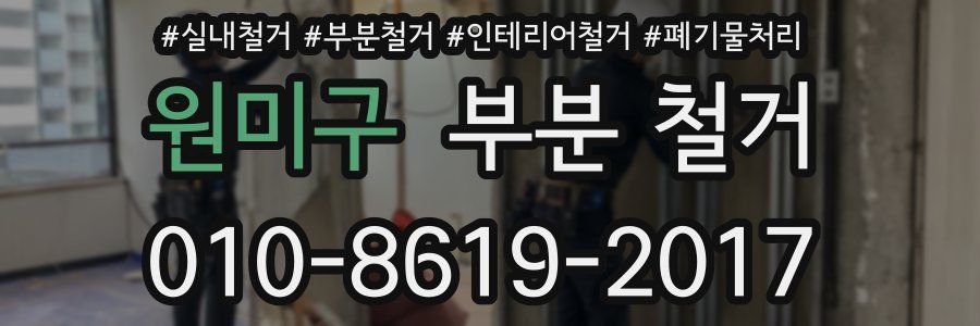 원미구 부분 철거