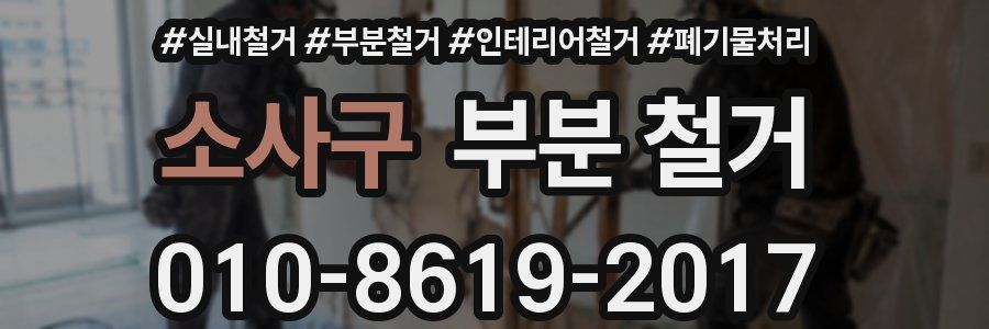 소사구 부분 철거
