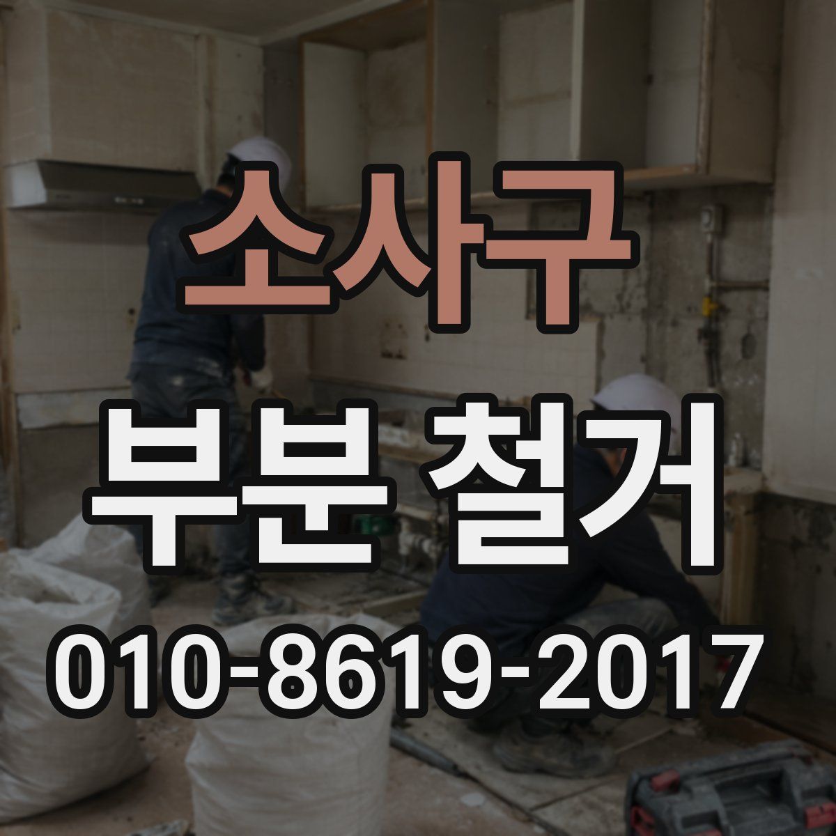 소사구 부분 철거