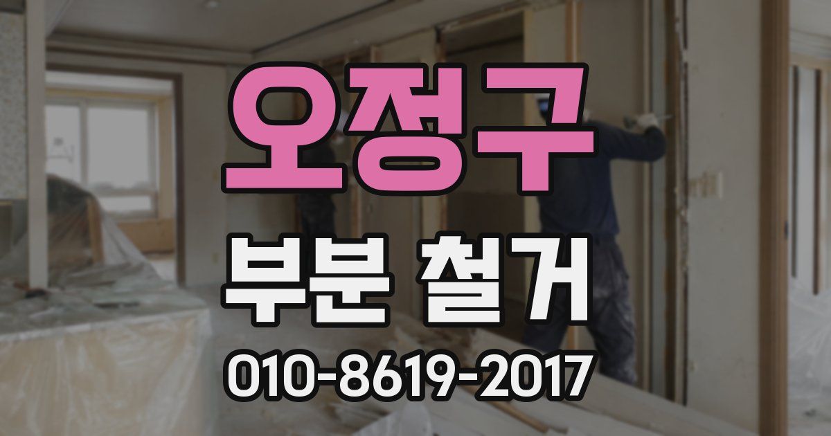 오정구 부분 철거