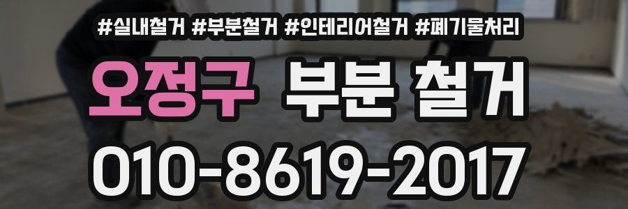 오정구 부분 철거