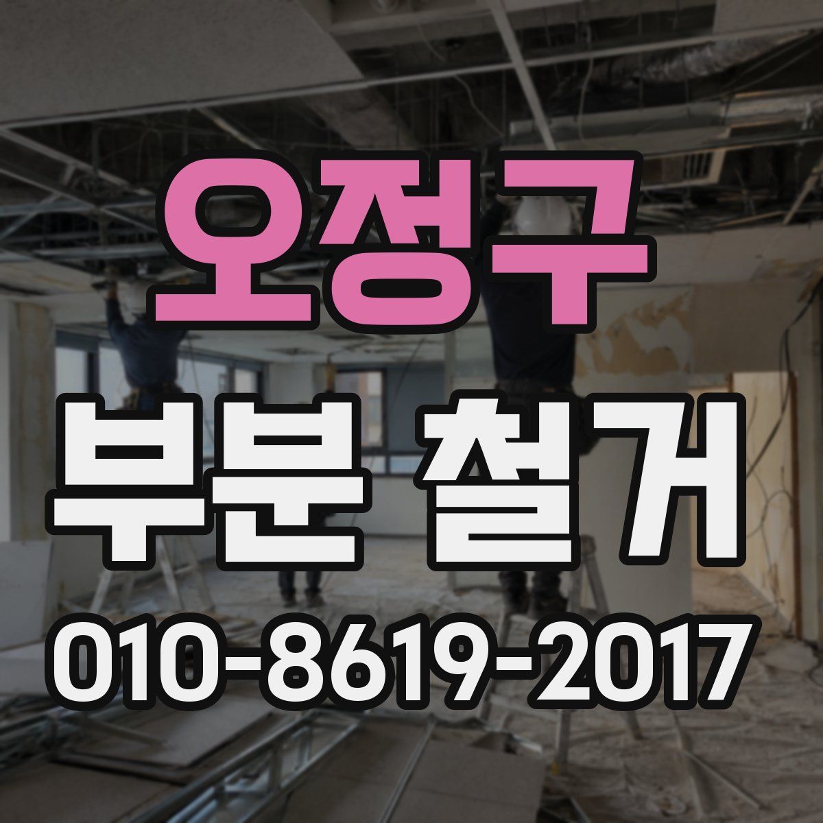 오정구 부분 철거