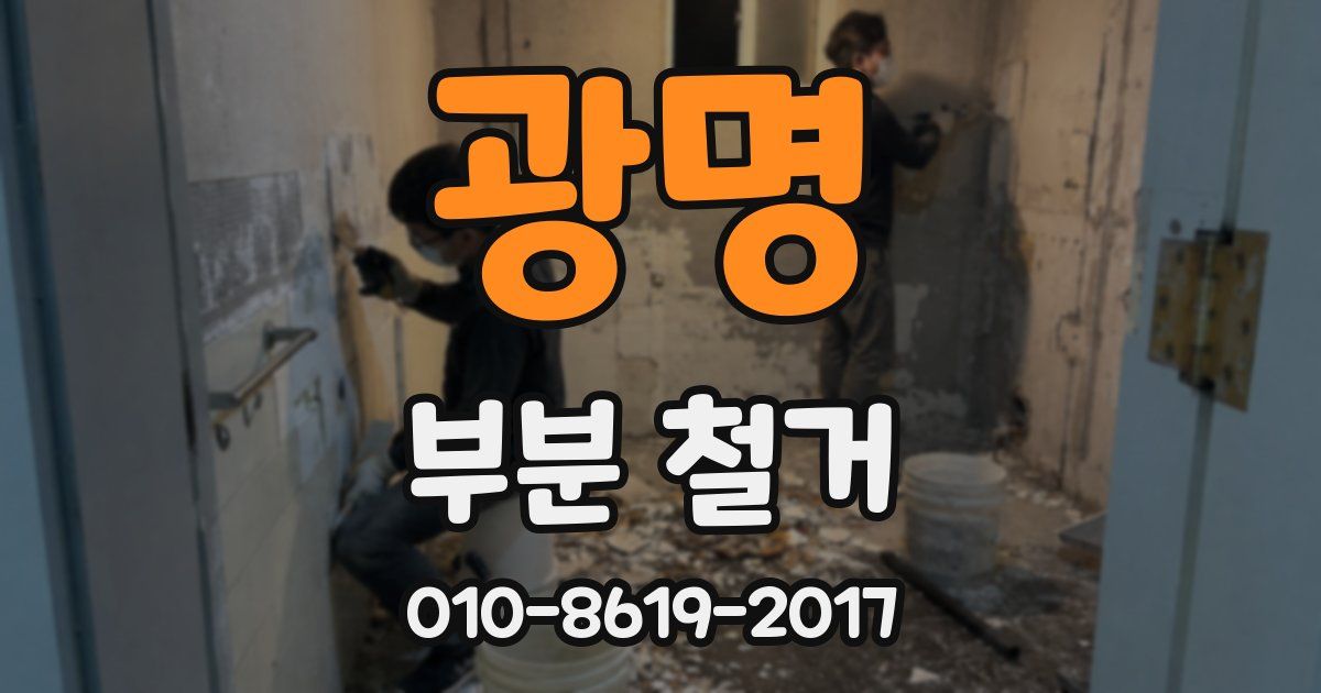 광명 부분 철거