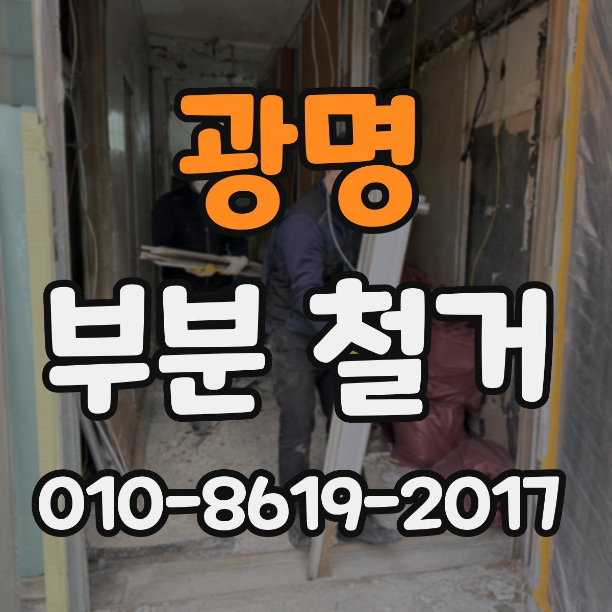 광명 부분 철거