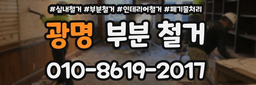 광명 부분 철거