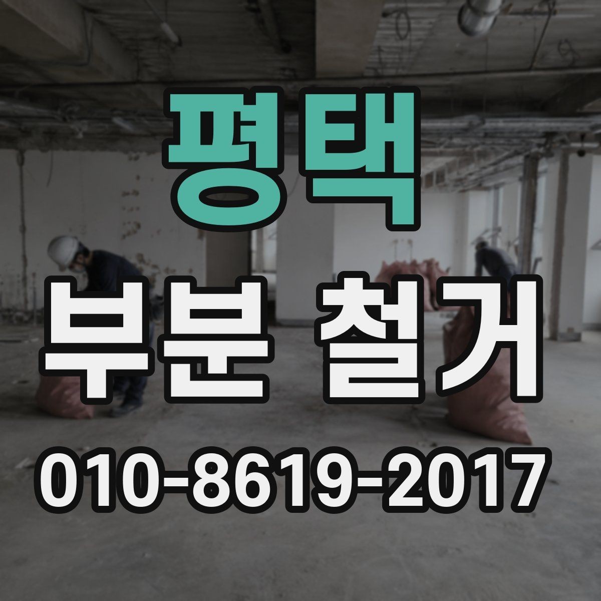 평택 부분 철거 전 이웃 민원 대비 요령