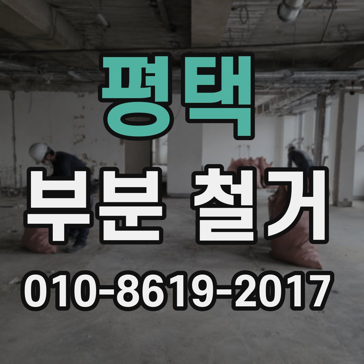 평택 부분 철거