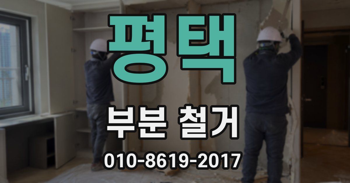 평택 부분 철거